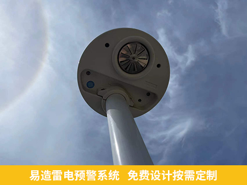 易造雷電預(yù)警器廠家 免費設(shè)計按需定制