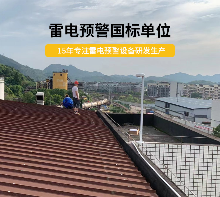 雷電預(yù)警設(shè)備價格多少？易造雷電預(yù)警國標(biāo)單位