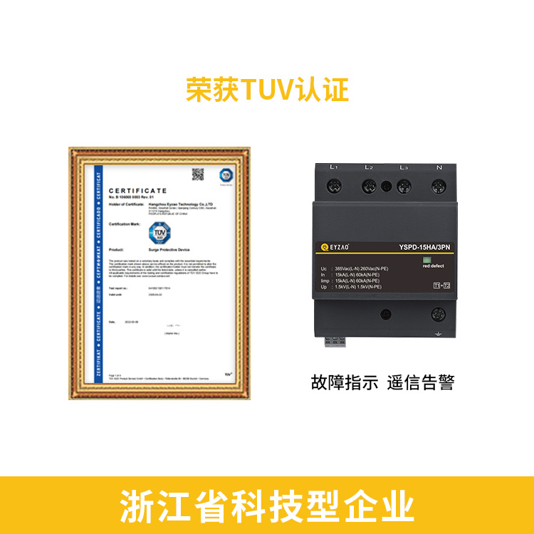 易造直流浪涌保護器TUV認(rèn)證 故障指示遙信告警