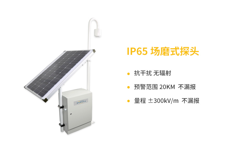 國內(nèi)外雷電預警系統(tǒng)-易造IP65場磨式探頭優(yōu)勢多