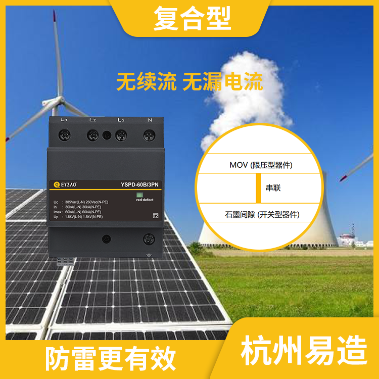 哪里有復(fù)合型浪涌保護器-易造復(fù)合型spd無續(xù)流無漏電流