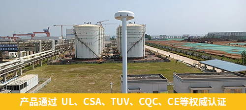 油庫指定雷電預(yù)警系統(tǒng)-易造產(chǎn)品通過  UL、CSA、TUV、CQC、CE等權(quán)威認(rèn)證