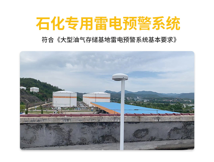 油庫雷電預(yù)警系統(tǒng)廠家-易造石化專業(yè)雷電預(yù)警系統(tǒng)