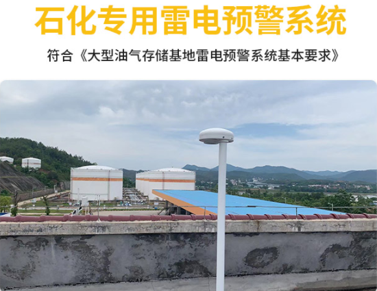 雷電監(jiān)測預警系統(tǒng)采購-易造石化專用雷電預警系統(tǒng)