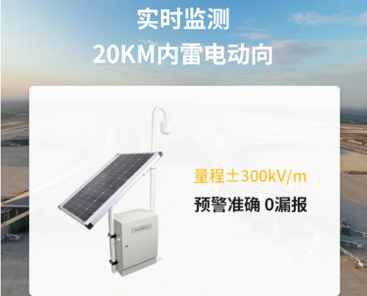 雷電預(yù)警器探頭-易造雷電預(yù)警設(shè)備實(shí)時(shí)監(jiān)測(cè)