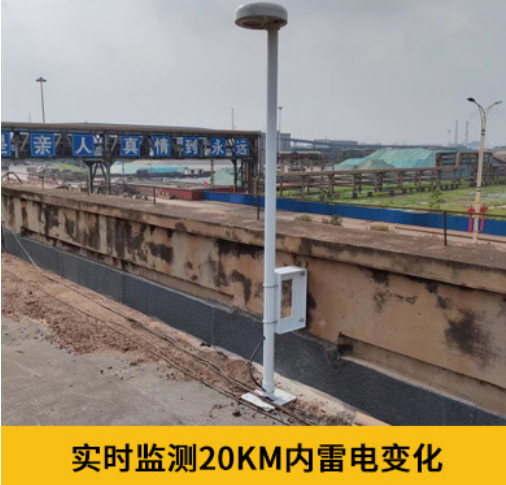第一類防雷建筑物-易造雷電預(yù)警設(shè)備實(shí)時(shí)監(jiān)測(cè)20KM內(nèi)雷電變化