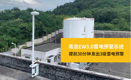 雷電預(yù)警系統(tǒng)-易造EW3.0雷電預(yù)警系統(tǒng)提前30分鐘發(fā)出3級(jí)雷電預(yù)警