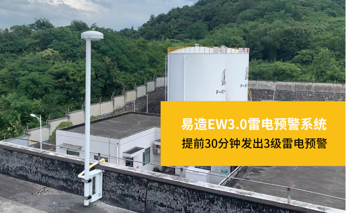 雷電黃色預警有點可怕-易造EW3.0雷電預警系統(tǒng)提前30分鐘發(fā)出預警