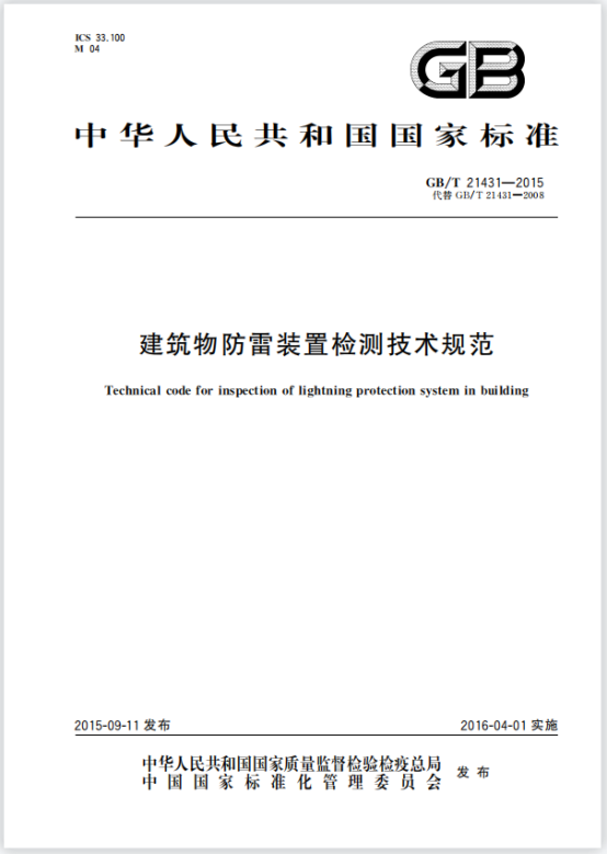image.png GBT 21431-2015 建筑物防雷裝置檢測技術(shù)規(guī)范