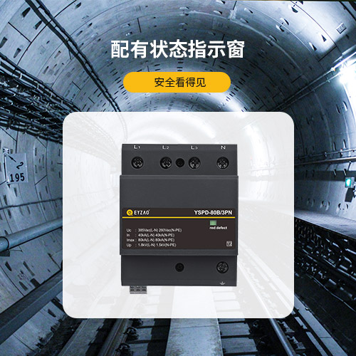 浪涌保護器-配有狀態(tài)指示窗