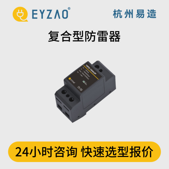 浪涌保護器怎么選？-24小時咨詢