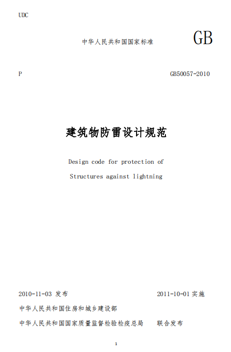 建筑物防雷設計規(guī)范GB50057-2010-建筑物防雷設計規(guī)范