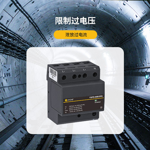 浪涌保護(hù)器的作用-限制過電壓 泄放過電流