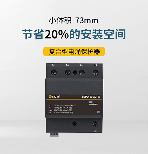 復(fù)合型電涌保護(hù)器_01.jpg