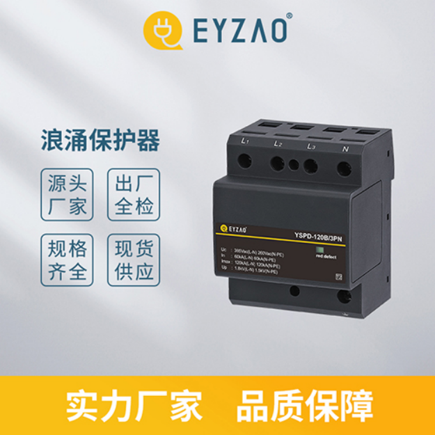 浪涌保護器—實力廠家 品質(zhì)保障