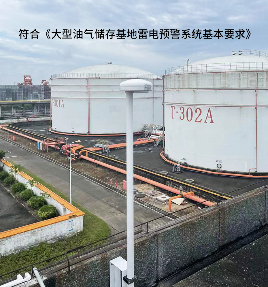 油庫石油設施雷電如何防護-雷電預警系統(tǒng)