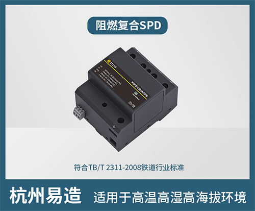 復(fù)合型浪涌保護(hù)器-阻燃復(fù)合SPD