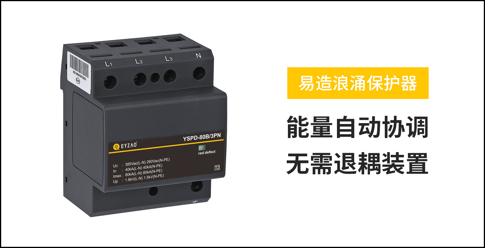 復(fù)合電涌保護(hù)器的作用-能量自動協(xié)調(diào)