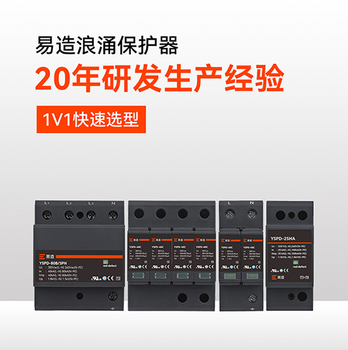 浪涌保護(hù)器哪個牌子好用？-20年研發(fā)生產(chǎn)經(jīng)驗