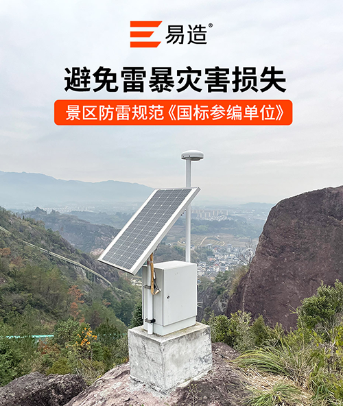 景區(qū)雷電監(jiān)測預警解決方案-國標參編單位