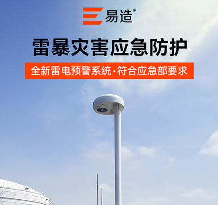 油罐防雷-場磨式雷電預警系統(tǒng)儲-應急防護