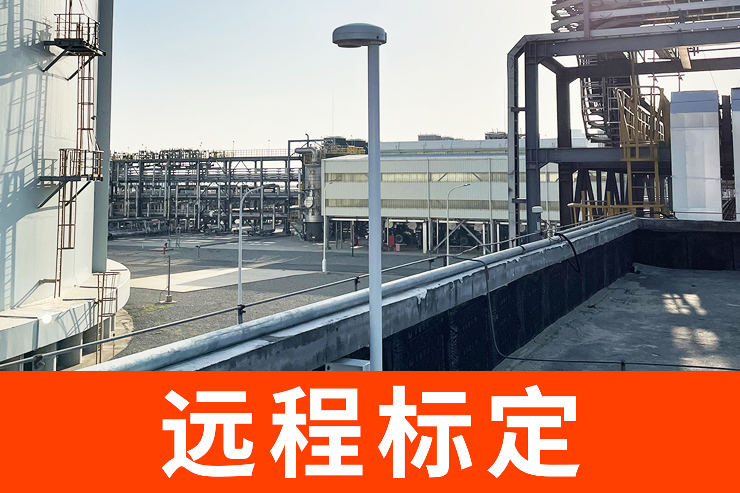 大型油庫雷電預(yù)警系統(tǒng)有哪些？遠(yuǎn)程標(biāo)定