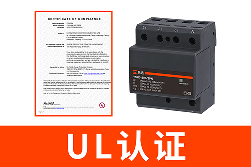 UL認(rèn)證的浪涌保護器