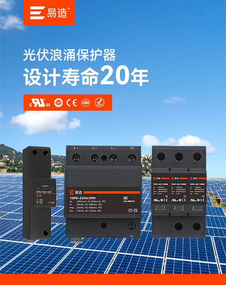 太陽(yáng)能光伏電涌保護(hù)器