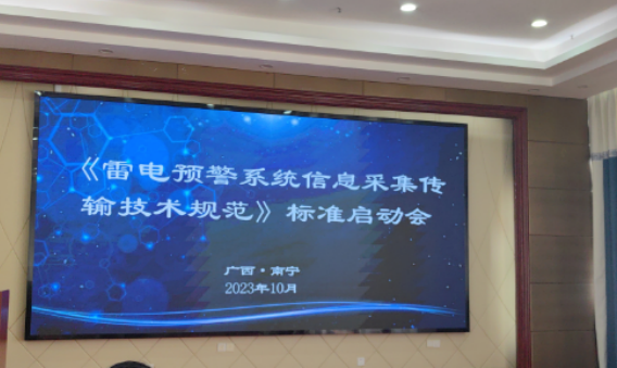 杭州易造參加中國(guó)標(biāo)協(xié)《雷電預(yù)警系統(tǒng)信息采集傳輸技術(shù)規(guī)范》標(biāo)準(zhǔn)制定啟動(dòng)會(huì)