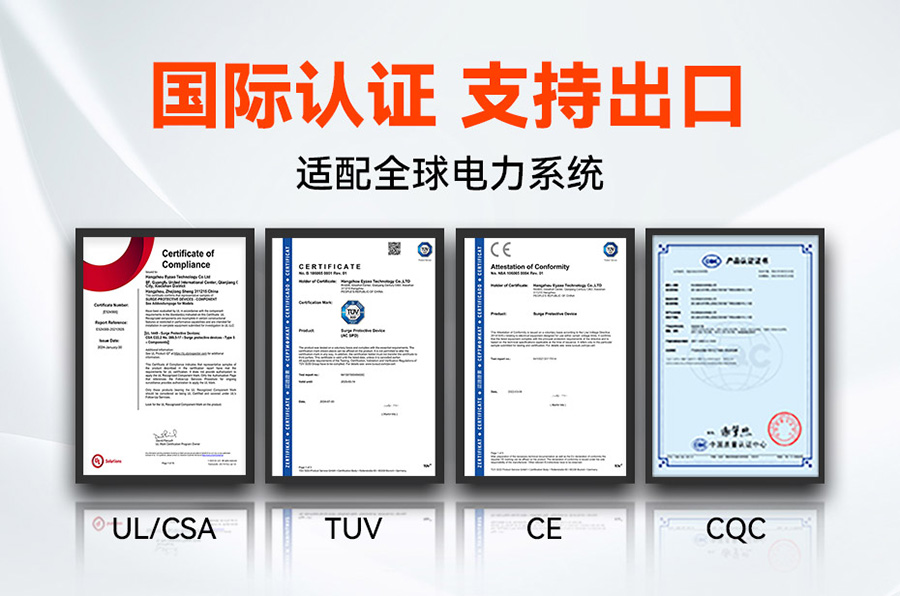 浪涌保護(hù)器認(rèn)證UL、CE、TUV、CQC等國際質(zhì)量認(rèn)證